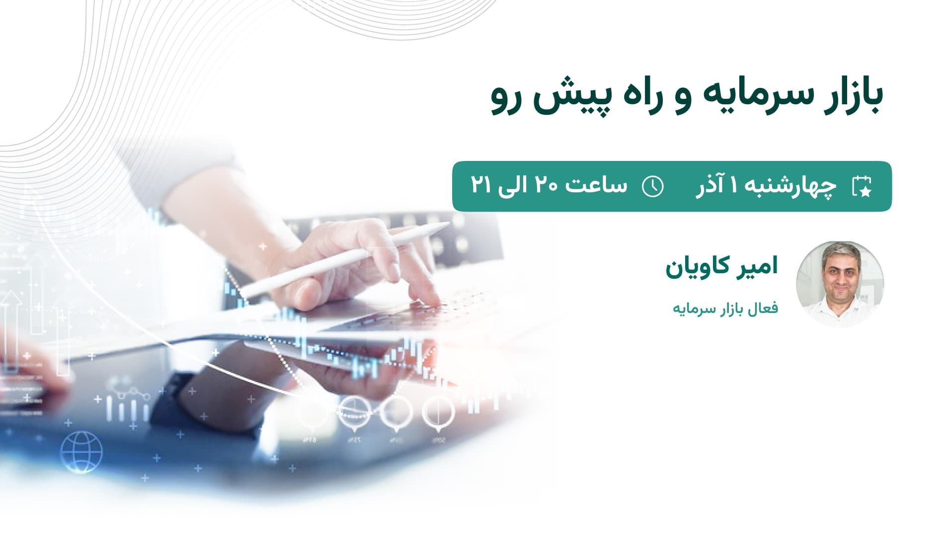 وبینار بررسی بازار سرمایه و راه پیش رو