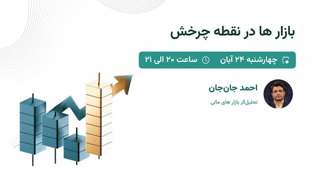 بازارها در نقطه چرخش