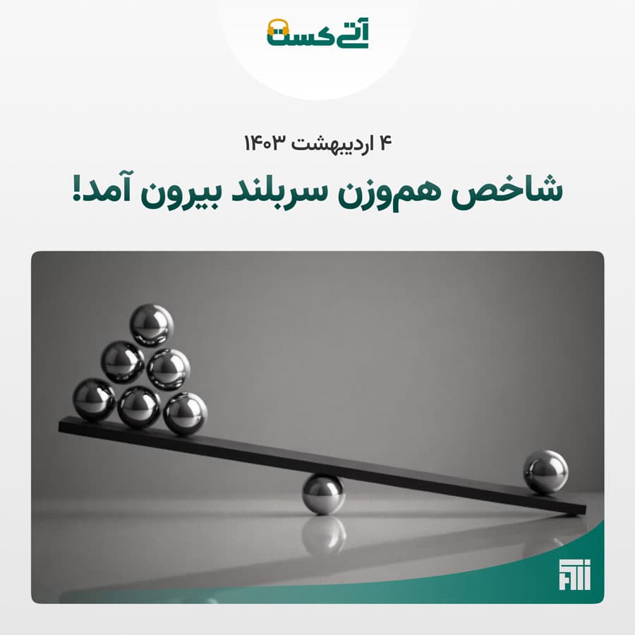 گزارش تحلیلی بازار سه‌شنبه ۱۴۰۳/۰۲/۰۴