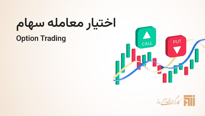 اختیار معامله چیست و چه کاربردی دارد؟