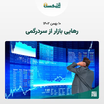 تحلیلی بازار سهام  سه شنبه ۱۴۰۲/۱۱/۱۰
