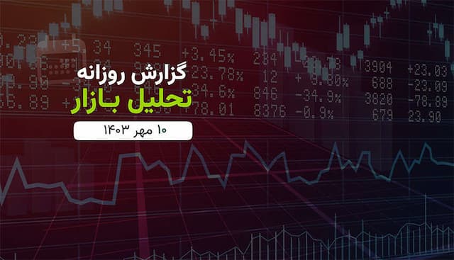 گزارش تحلیلی بازار سهشنبه (۱۴۰۳/۰۷/۱۰)