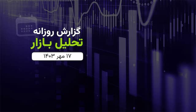 گزارش تحلیلی بازار سهشنبه (۱۴۰۳/۰۷/۱۷)
