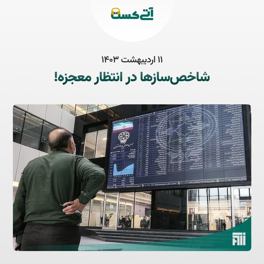گزارش تحلیلی بازار سهشنبه ۱۴۰۳/۰۲/۱۱